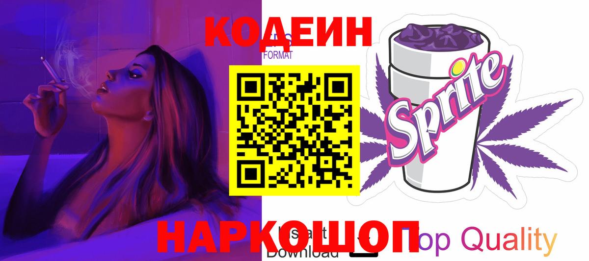 Кодеин Purple Drank Салехард